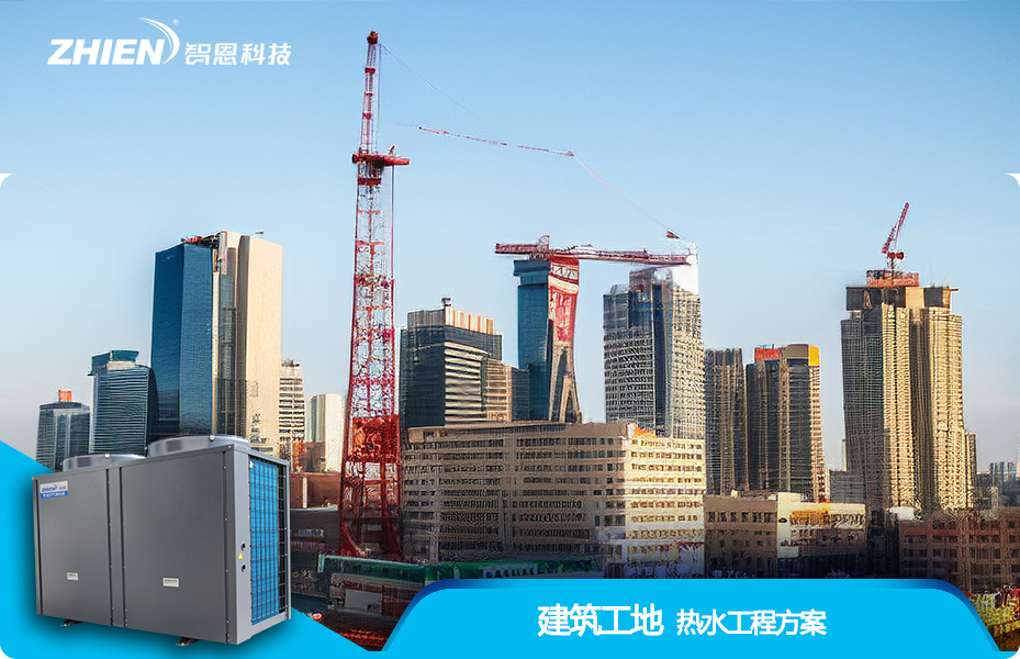 建筑工地熱水工程方案